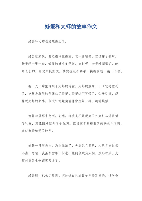 螃蟹和大虾的故事作文