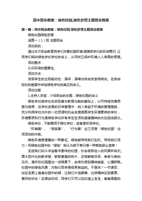 高中班会教案：绿色校园,绿色梦想主题班会教案