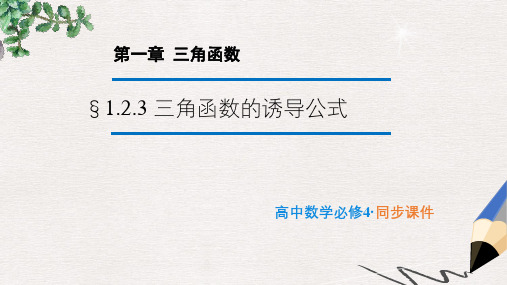 苏教版必修4高中数学1.2.3《三角函数的诱导公式》ppt课件1