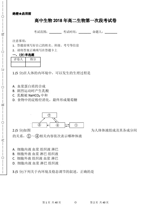 高中生物2018年高二生物第一次段考试卷