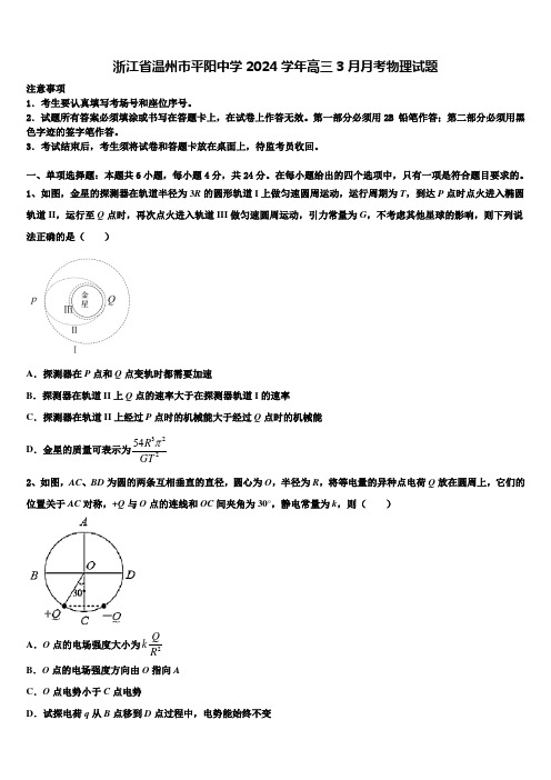 浙江省温州市平阳中学2024学年高三3月月考物理试题