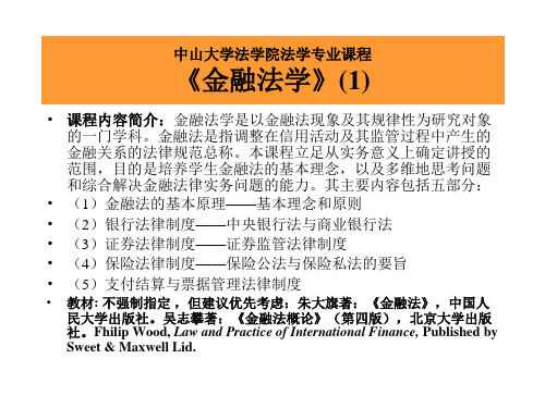 中山大学法学院本科《金融法课程》