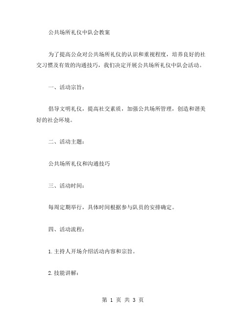 公共场所礼仪中队会教案