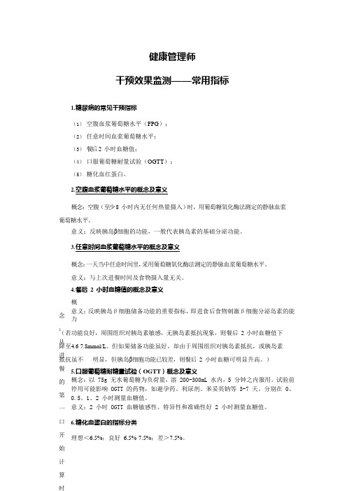 健康管理师   常用必考公式   干预效果监测