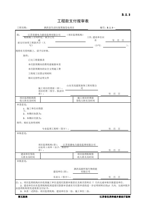 001-B.2.3 工程款支付报审表