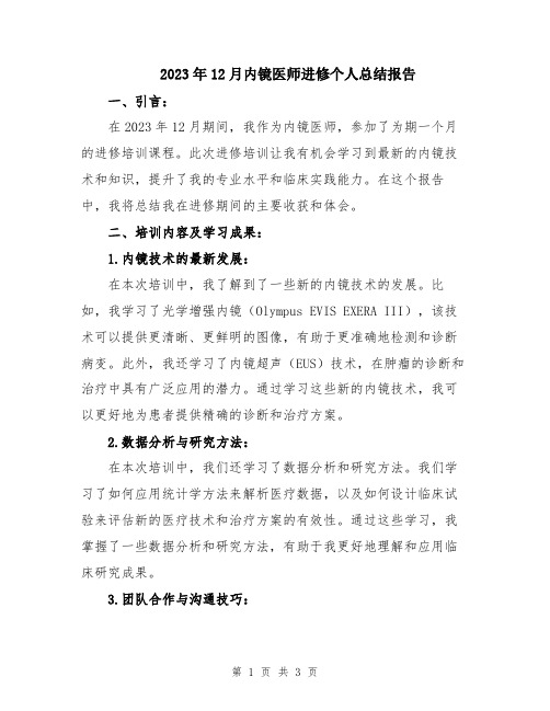 2023年12月内镜医师进修个人总结报告