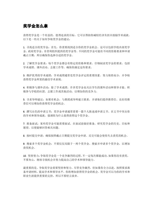 奖学金怎么拿