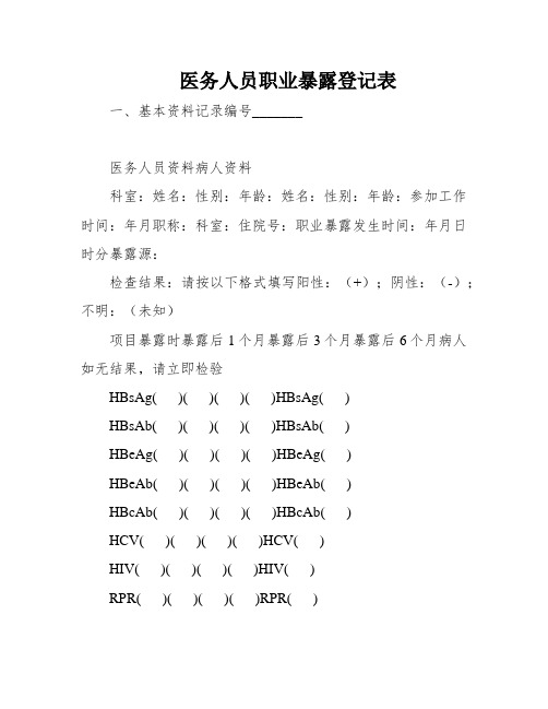 医务人员职业暴露登记表