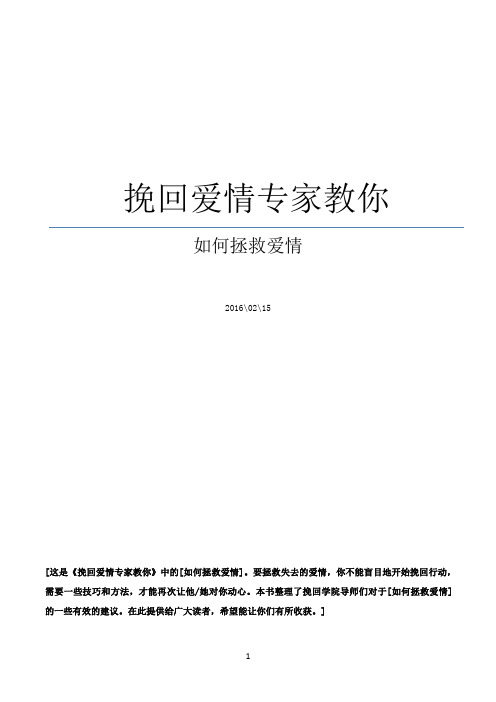 【VIP专享】挽回爱情专家教你如何拯救爱情