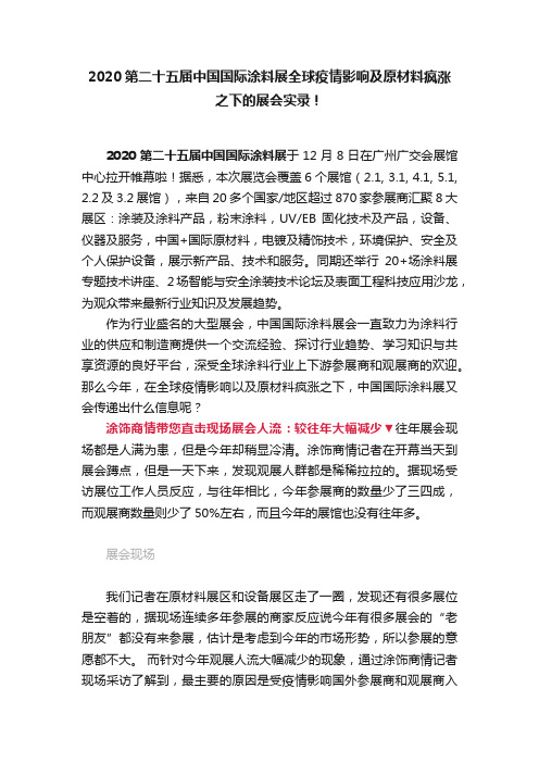 2020第二十五届中国国际涂料展全球疫情影响及原材料疯涨之下的展会实录！