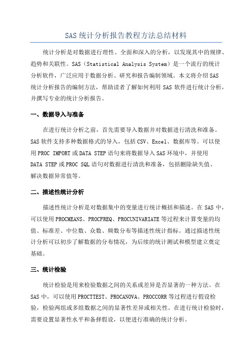 SAS统计分析报告教程方法总结材料