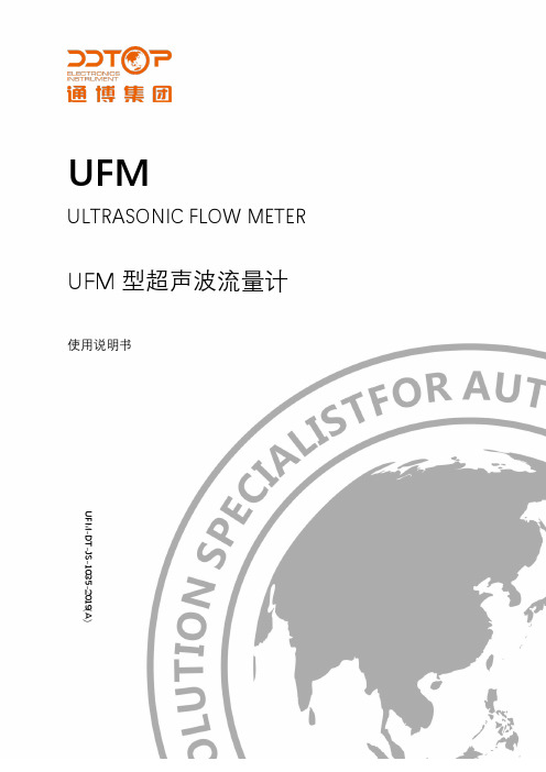 UFM 型超声波流量计 使用说明书