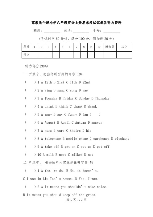 苏教版牛津小学六年级英语上册期末考试试卷及听力资料