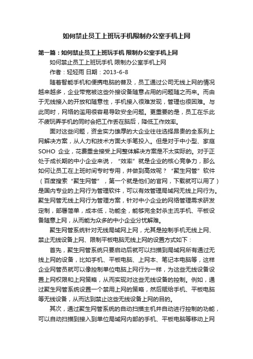 如何禁止员工上班玩手机限制办公室手机上网