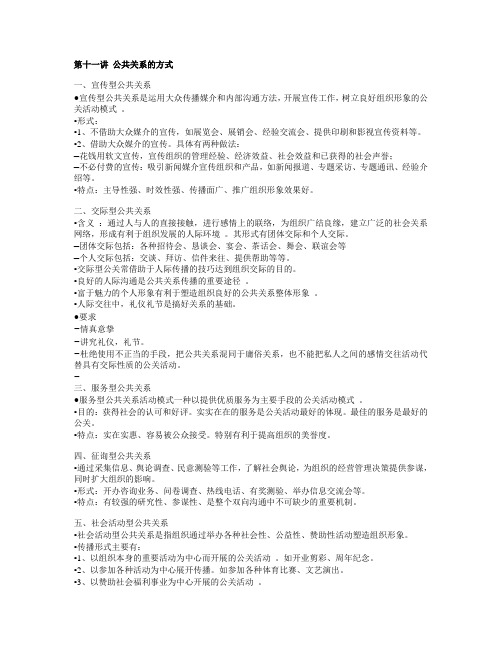 第十一讲 公共关系的方式