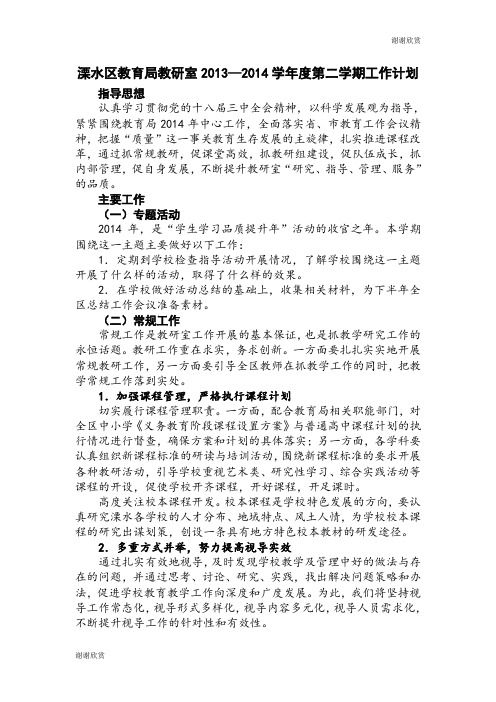 溧水区教育局教研室2013—2014学年度第二学期工作计划 .doc