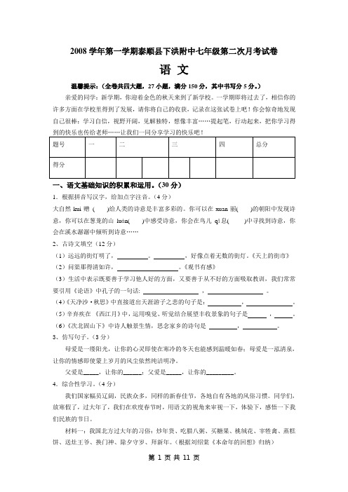 2008学年第一学期泰顺县下洪附中七年级第二次月考试卷语文