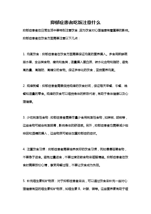 抑郁症患者吃饭注意什么