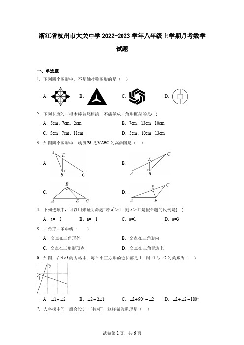 浙江省杭州市大关中学2022-2023学年八年级上学期月考数学试题