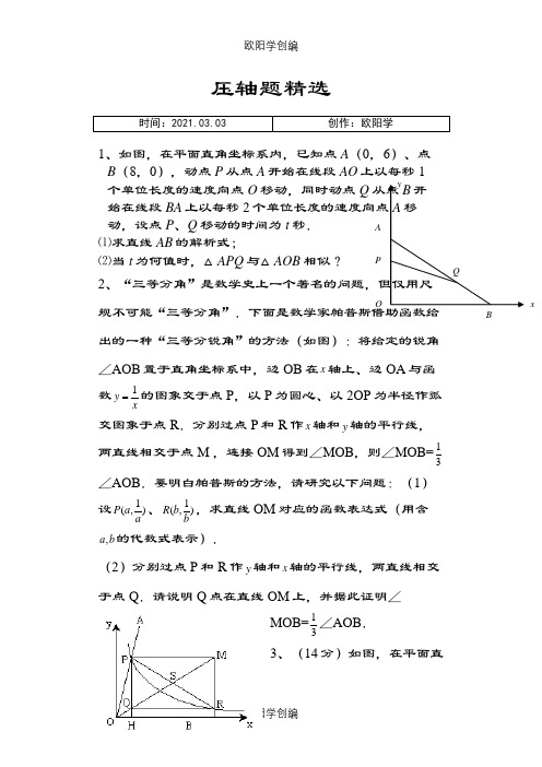 苏教版八年级下册数学压轴题(非常好的题目)之欧阳学创编