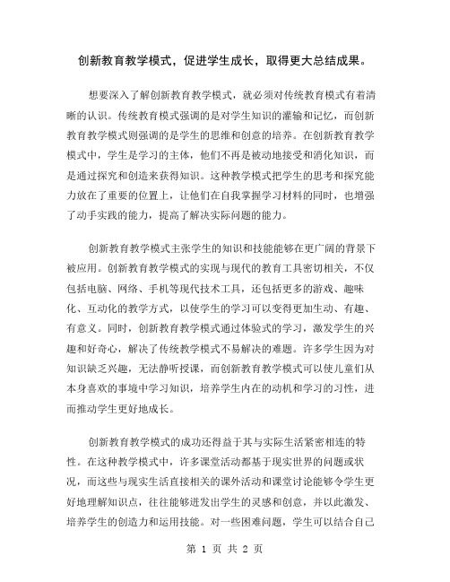 创新教育教学模式,促进学生成长,取得更大总结成果