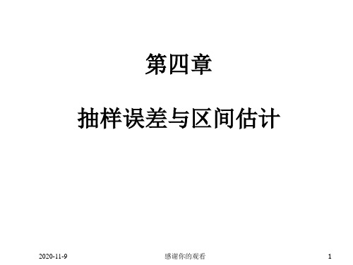 第四章抽样误差与区间估计.ppt