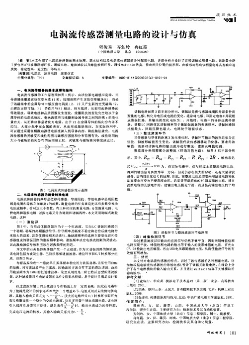 电涡流传感器测量电路的设计与仿真