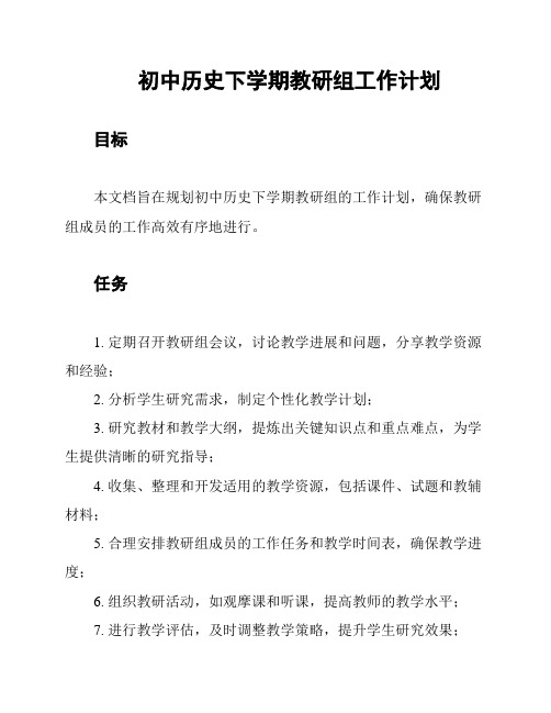 初中历史下学期教研组工作计划