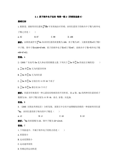 化学2.1原子核外电子运动2一课一练(苏教版选修3)