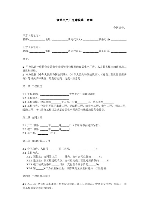 食品生产厂房建筑施工合同