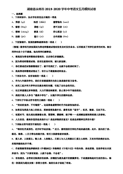 湖南省永州市2019-2020学年中考语文五月模拟试卷含解析