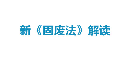 新《固废法》解读(72页)