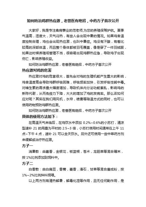 如何防治鸡群热应激，老兽医有绝招，中药方子首次公开