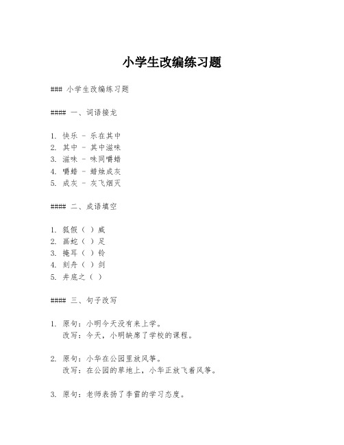 小学生改编练习题