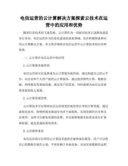 电信运营的云计算解决方案探索云技术在运营中的应用和优势