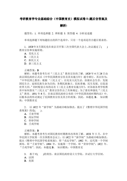 考研教育学专业基础综合(中国教育史)模拟试卷8(题后含答案及解析)