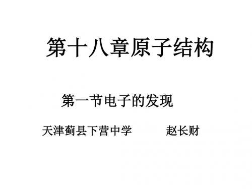 高一化学电子的发现