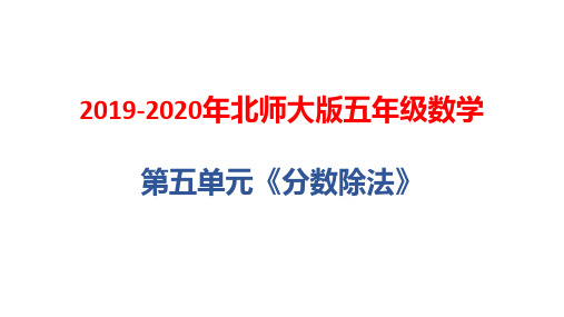 2019-2020年北师大版五年级下数学第五单元《分数除法》