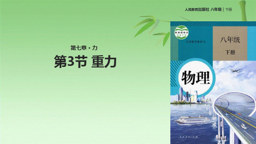 人教版八级下册物理课件：《73重力》(共20张PPT)