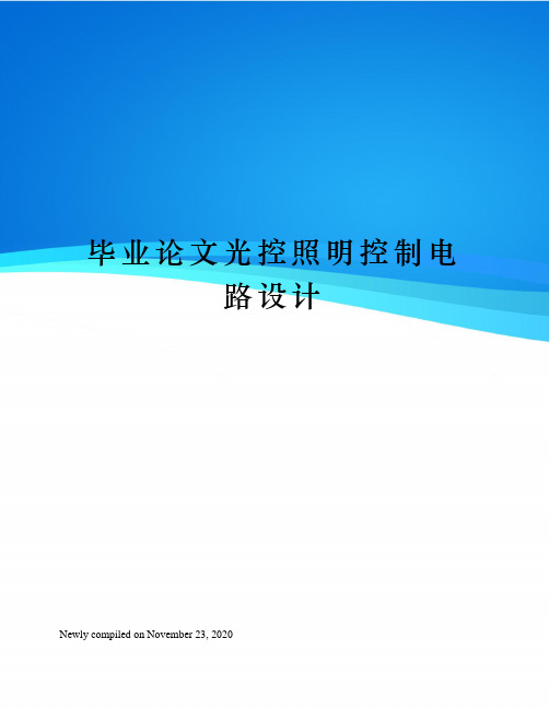 毕业论文光控照明控制电路设计