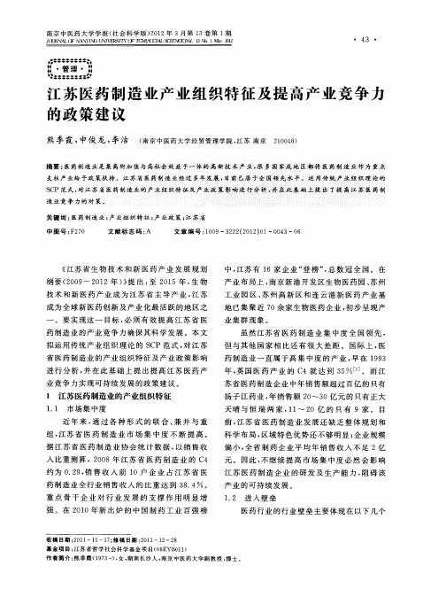 江苏医药制造业产业组织特征及提高产业竞争力的政策建议