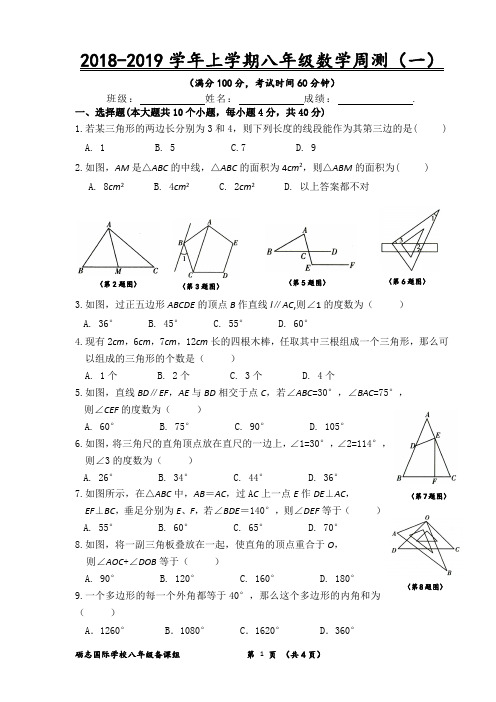 2018-2019学年上学期八年级数学周测(一)