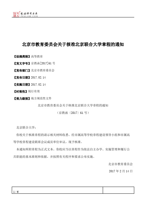 北京市教育委员会关于核准北京联合大学章程的通知