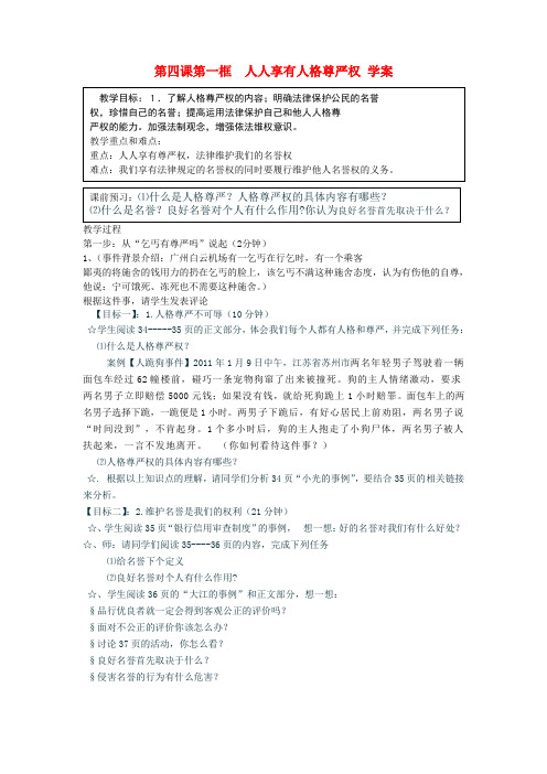 八年级政治下册 第四课第一框 人人享有人格尊严权学案(无答案) 人教新课标版