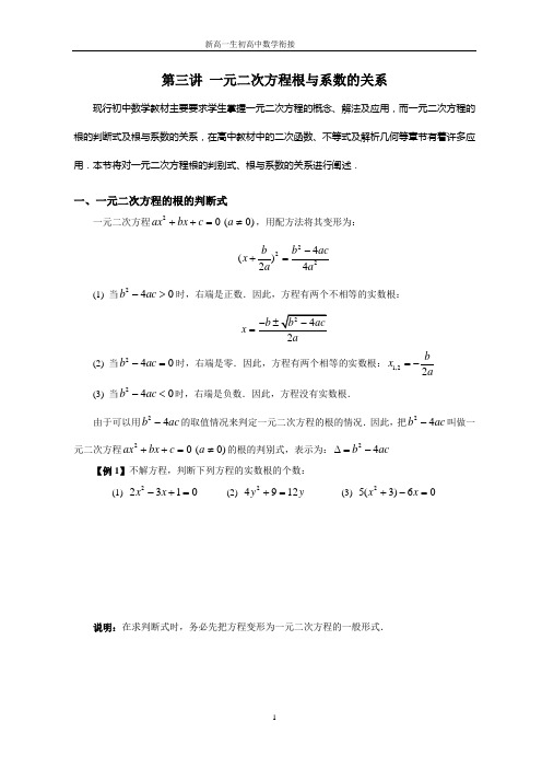 第三讲 一元二次方程根与系数的关系(学生版)