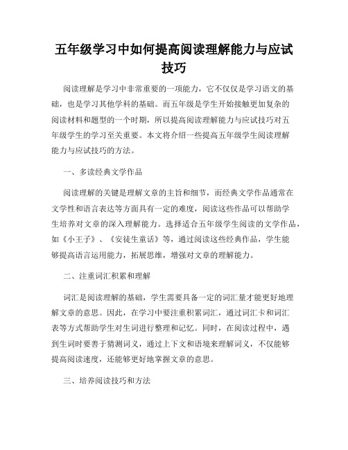 五年级学习中如何提高阅读理解能力与应试技巧