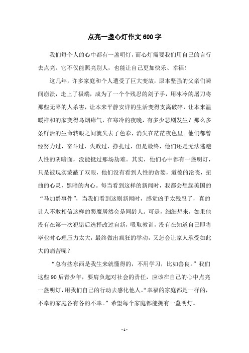 点亮一盏心灯作文600字