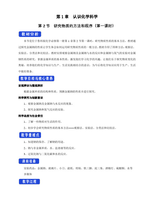 高中化学鲁科版2019必修一教案研究物质性质的方法和程序