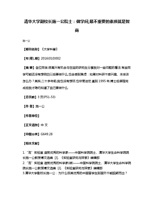 清华大学副校长施一公院士：做学问,最不重要的素质就是智商