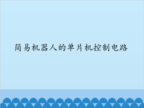 高中通用技术苏教版选修3 3.1简易机器人的单片机控制电路(共14张PPT)